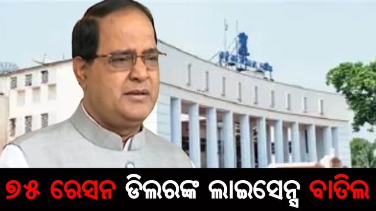 ୭୫ ରେସନ ଡିଲରଙ୍କ ଲାଇସେନ୍ସ ବାତିଲ