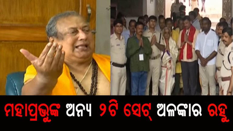 ମହାପ୍ରଭୁଙ୍କ ଅନ୍ୟ ୨ଟି ସେଟ୍ ଅଳଙ୍କାର ରହୁ – ମୁଖ୍ୟ ସେବାୟତ