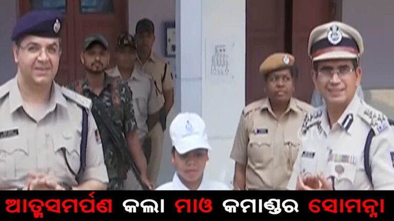 ଆତ୍ମସମର୍ପଣ କଲା ମାଓ କମାଣ୍ଡର ସୋମନ୍ନା