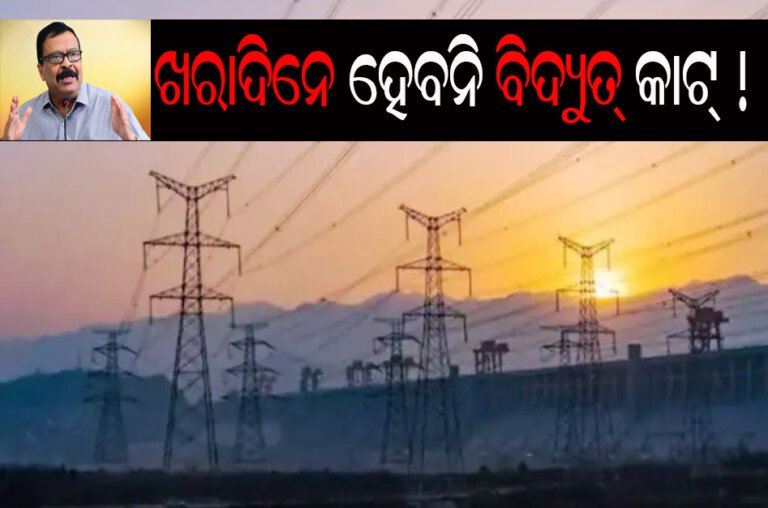 ଖରାଦିନେ ହେବନି ବିଦ୍ୟୁତ୍ କାଟ !