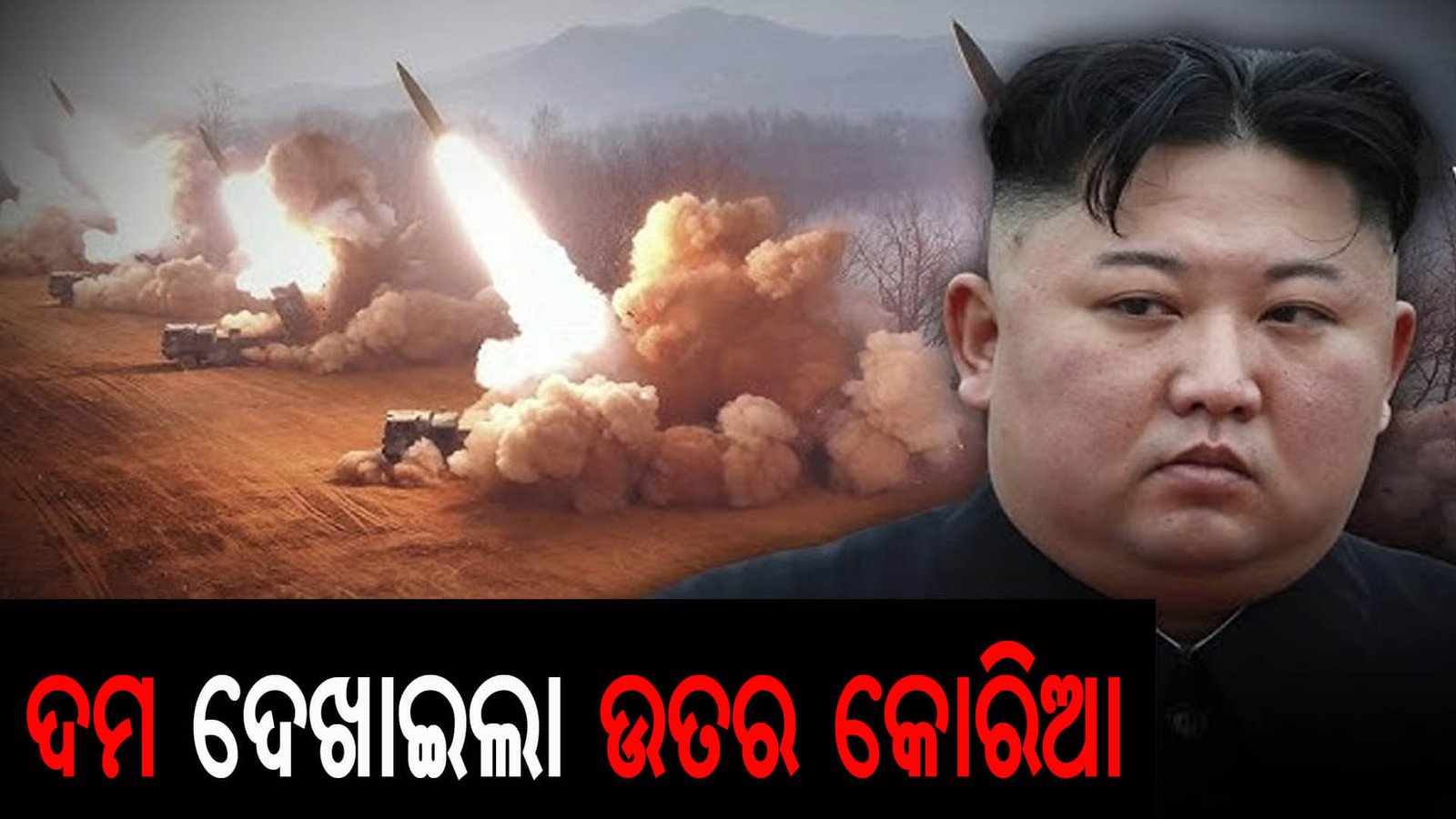 ଦମ ଦେଖାଇଲା ଉତର କୋରିଆ