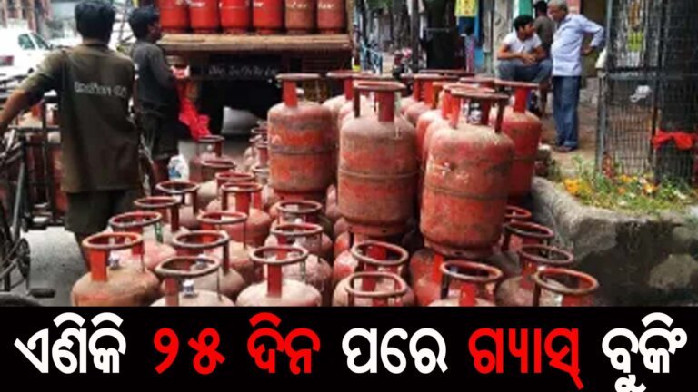 ଏଣିକି ୨୫ ଦିନ ପରେ ଗ୍ୟାସ୍ ବୁକିଂ