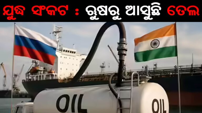 ଯୁଦ୍ଧ ସଂକଟ : ଋୁଷରୁ ଆସୁଛି ତେଲ