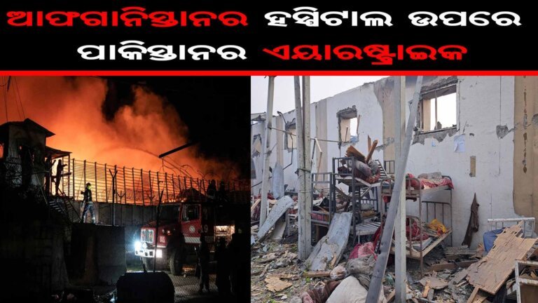 ଆଫଗାନିସ୍ତାନର ହସ୍ପିଟାଲ ଉପରେ ପାକର ଏୟାରଷ୍ଟ୍ରାଇକ