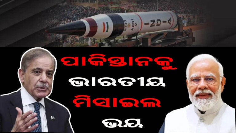 ପାକିସ୍ତାନକୁ ଭାରତୀୟ ମିସାଇଲ ଭୟ