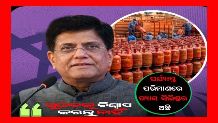 ଦେଶରେ ପର୍ଯ୍ୟାପ୍ତ ଗ୍ୟାସ ସିଲିଣ୍ଡର ଅଛି : ମନ୍ତ୍ରୀ