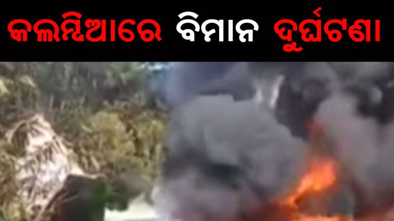 କଲମ୍ବିଆରେ ବିମାନ ଦୁର୍ଘଟଣା