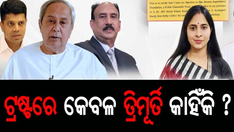 ବିଜୁ-ନବୀନ ଟ୍ରଷ୍ଟକୁ ନେଇ ତେଜିଲା ରାଜନୀତି