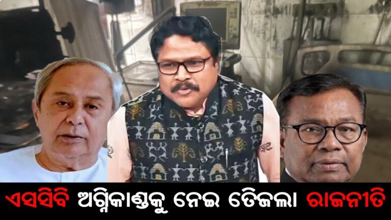 ଏସସିବି ଅଗ୍ନିକାଣ୍ଡକୁ ନେଇ ତେିଜଲା ରାଜନୀତି