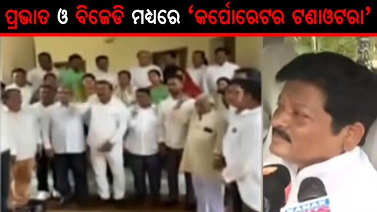 ପ୍ରଭାତ ବିଶ୍ୱାଳ ଓ ବିଜେଡି ମଧ୍ୟରେ ‘କର୍ପୋରେଟର ଟଣାଓଟରା’
