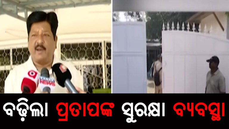 ବଢ଼ିଲା ପ୍ରତାପଙ୍କ ସୁରକ୍ଷା ବ୍ୟବସ୍ଥା