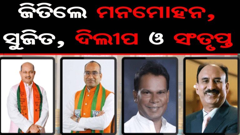 ରାଜ୍ୟସଭା ନିର୍ବାଚନ : ଦିଲୀପଙ୍କ ଜିତାପଟ, ନବୀନ-ଭକ୍ତ ଚିତପଟାଂଗ