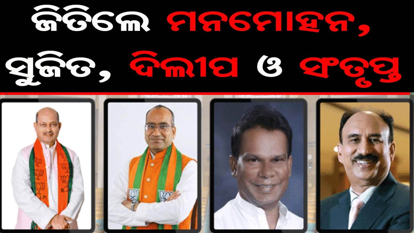 ରାଜ୍ୟସଭା ନିର୍ବାଚନ : ଦିଲୀପଙ୍କ ଜିତାପଟ, ନବୀନ-ଭକ୍ତ ଚିତପଟାଂଗ