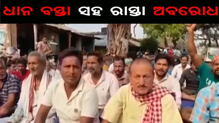 ଧାନ ବସ୍ତା ସହ ରାସ୍ତା ଅବରୋଧ