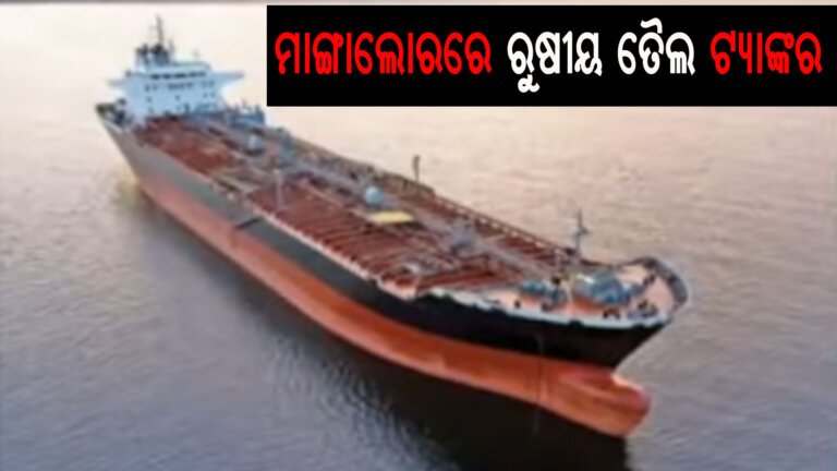 ମାଙ୍ଗାଲୋରରେ ପହଂଚିଲା ରୁଷୀୟ ତୈଲ ଟ୍ୟାଙ୍କର