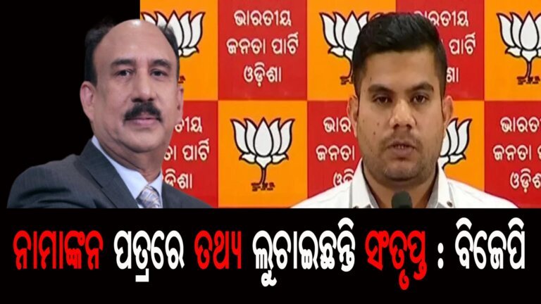 ସଂତୃପ୍ତ ମିଶ୍ରଙ୍କ ନାମାଙ୍କନ ପତ୍ରରେ ତଥ୍ୟ ଲୁଚାଯାଇଛି : ବିଜେପି