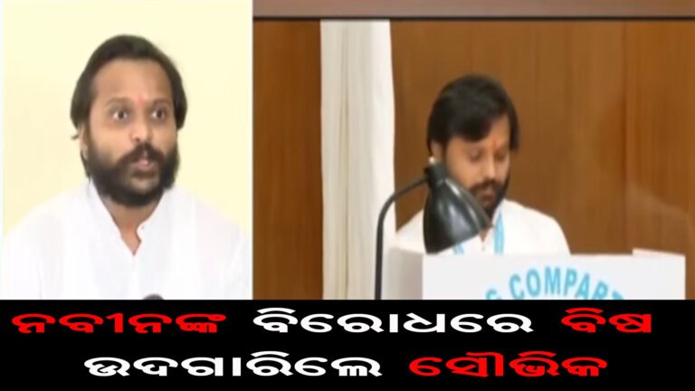 ନବୀନଙ୍କ ବିରୋଧରେ ବିଷ ଉଦଗାରିଲେ ସୌଭିକ
