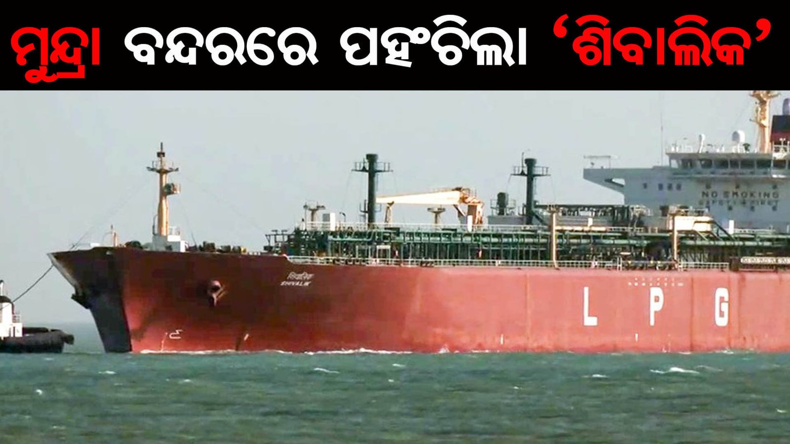 ମୁନ୍ଦ୍ରା ବନ୍ଦରରେ ପହଂଚିଲା ‘ଶିବାଲିକ’