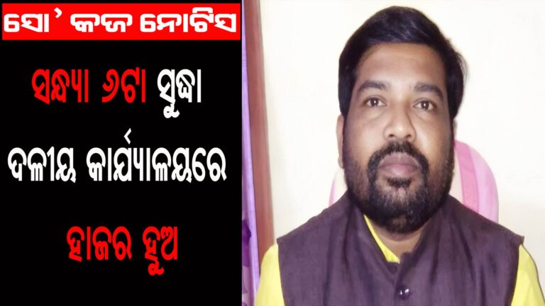 ଦାଶରଥୀ ଗମାଙ୍ଗୋଙ୍କୁ ସୋ’ କଜ ନୋଟିସ