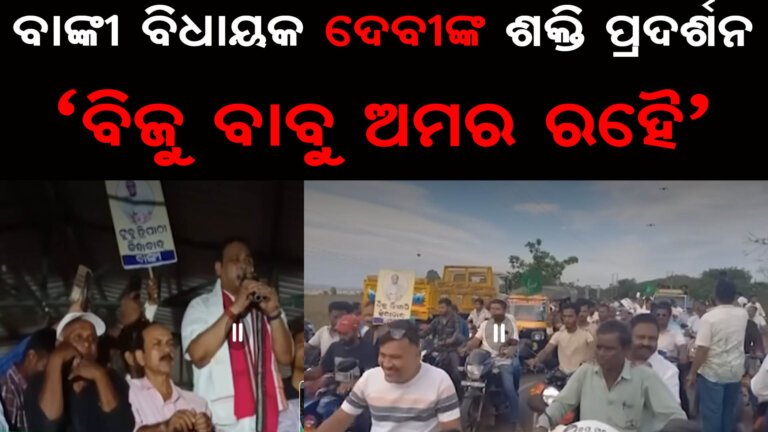 ବାଙ୍କୀରେ ବିଧାୟକ ଦେବୀଙ୍କ ଶକ୍ତି ପ୍ରଦର୍ଶନ