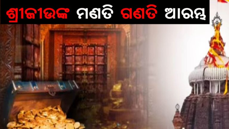 ଶ୍ରୀଜୀଉଙ୍କ ମଣତି ଗଣତି ଆରମ୍ଭ