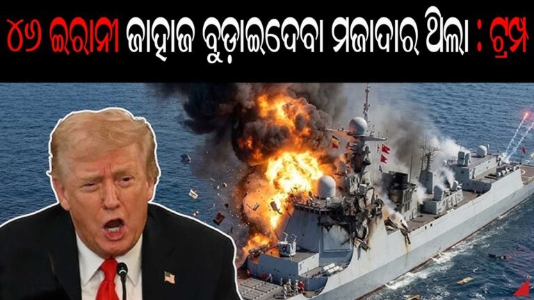 ୪୬ ଇରାନୀ ଜାହାଜ ବୁଡ଼ାଇଦେବା ମଜାଦାର ଥିଲା : ଟ୍ରମ୍ପ