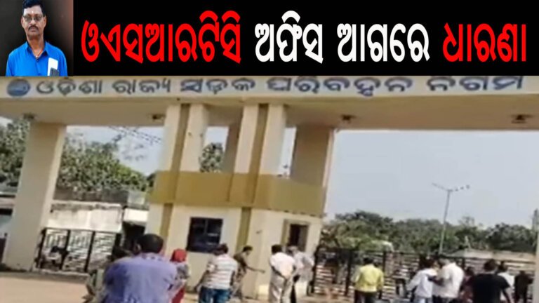 ଓଏସଆରଟିସି ଅଫିସ ଆଗରେ ଧାରଣା