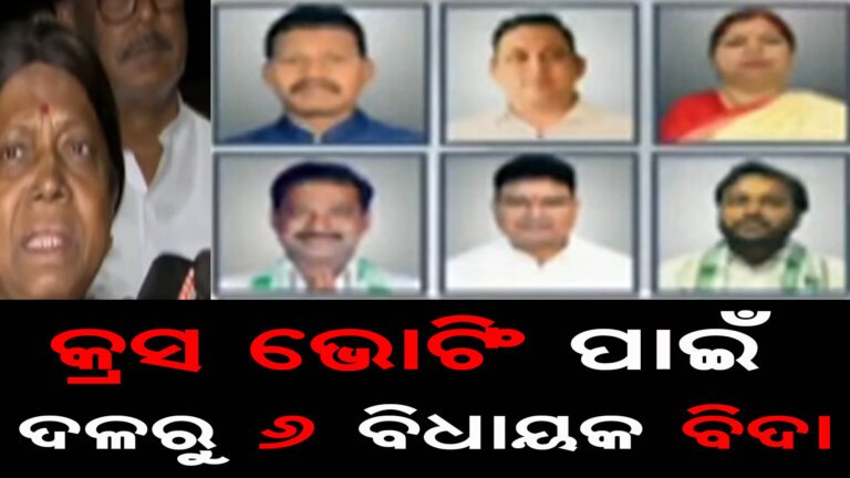 କ୍ରସ ଭୋଟିଂ ପାଇଁ ଦଳରୁ ୬ ବିଧାୟକ ବିଦା