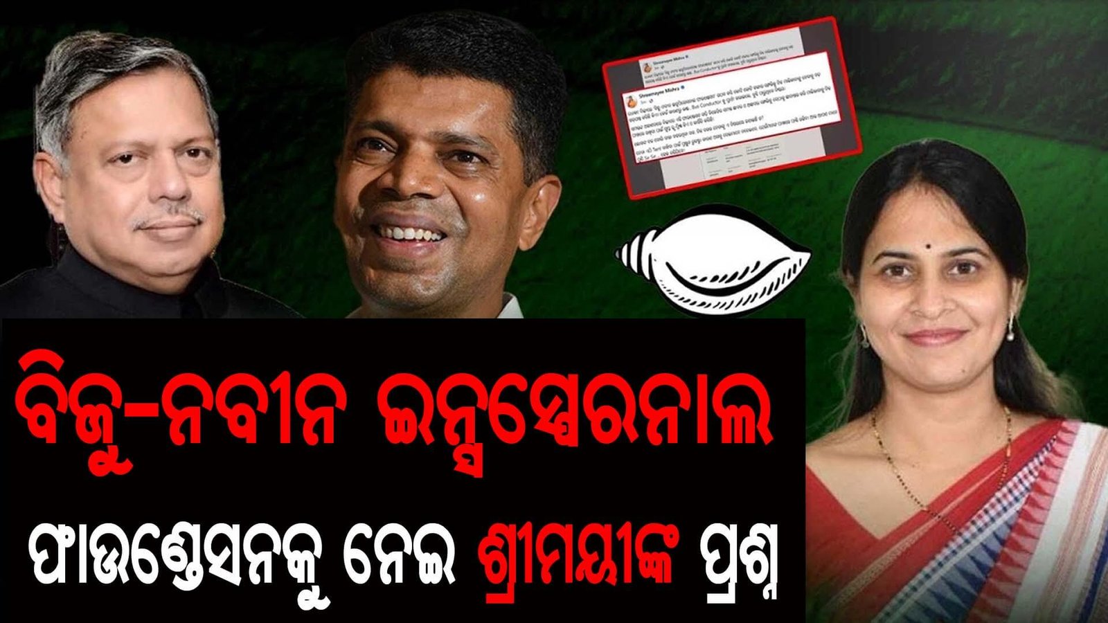 ବିଜୁ-ନବୀନ ଇନ୍ସସ୍ପେରନାଲ ଫାଉଣ୍ଡେସନକୁ ନେଇ ଶ୍ରୀମୟୀଙ୍କ ପ୍ରଶ୍ନ