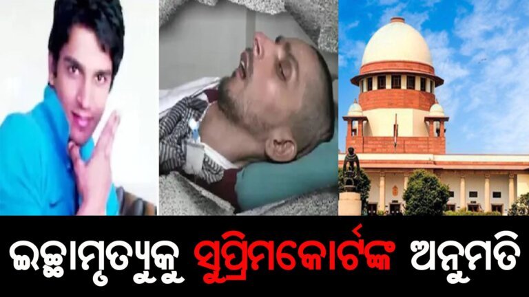 ଇଚ୍ଛାମୃତ୍ୟୁକୁ ସୁପ୍ରିମକୋର୍ଟଙ୍କ ଅନୁମତି