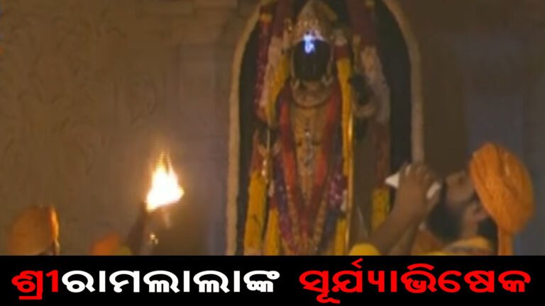 ଶ୍ରୀରାମଲାଲାଙ୍କ ସୂର୍ଯ୍ୟାଭିଷେକ