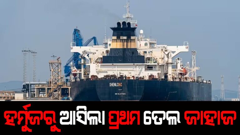 ହର୍ମୁଜରୁ ଆସିଲା ପ୍ରଥମ ତେଲ ଜାହାଜ