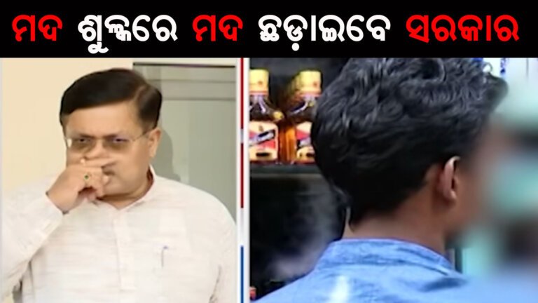 ମଦ ଶୁଳ୍କରେ ମଦ ଛଡ଼ାଇବେ ସରକାର