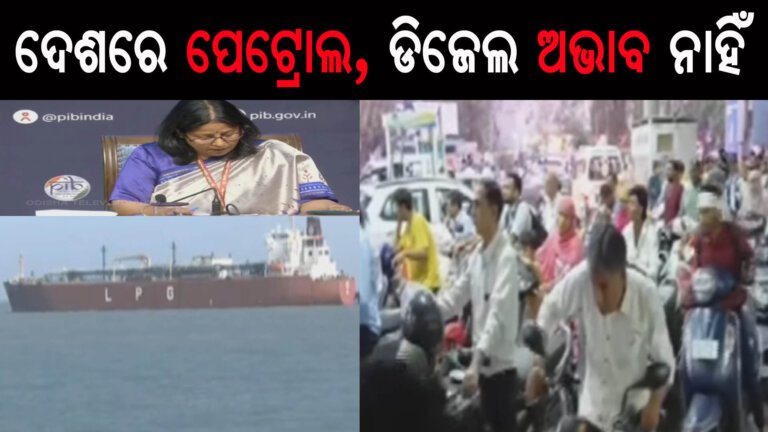 ଦେଶରେ ପେଟ୍ରୋଲ, ଡିଜେଲ ଅଭାବ ନାହିଁ