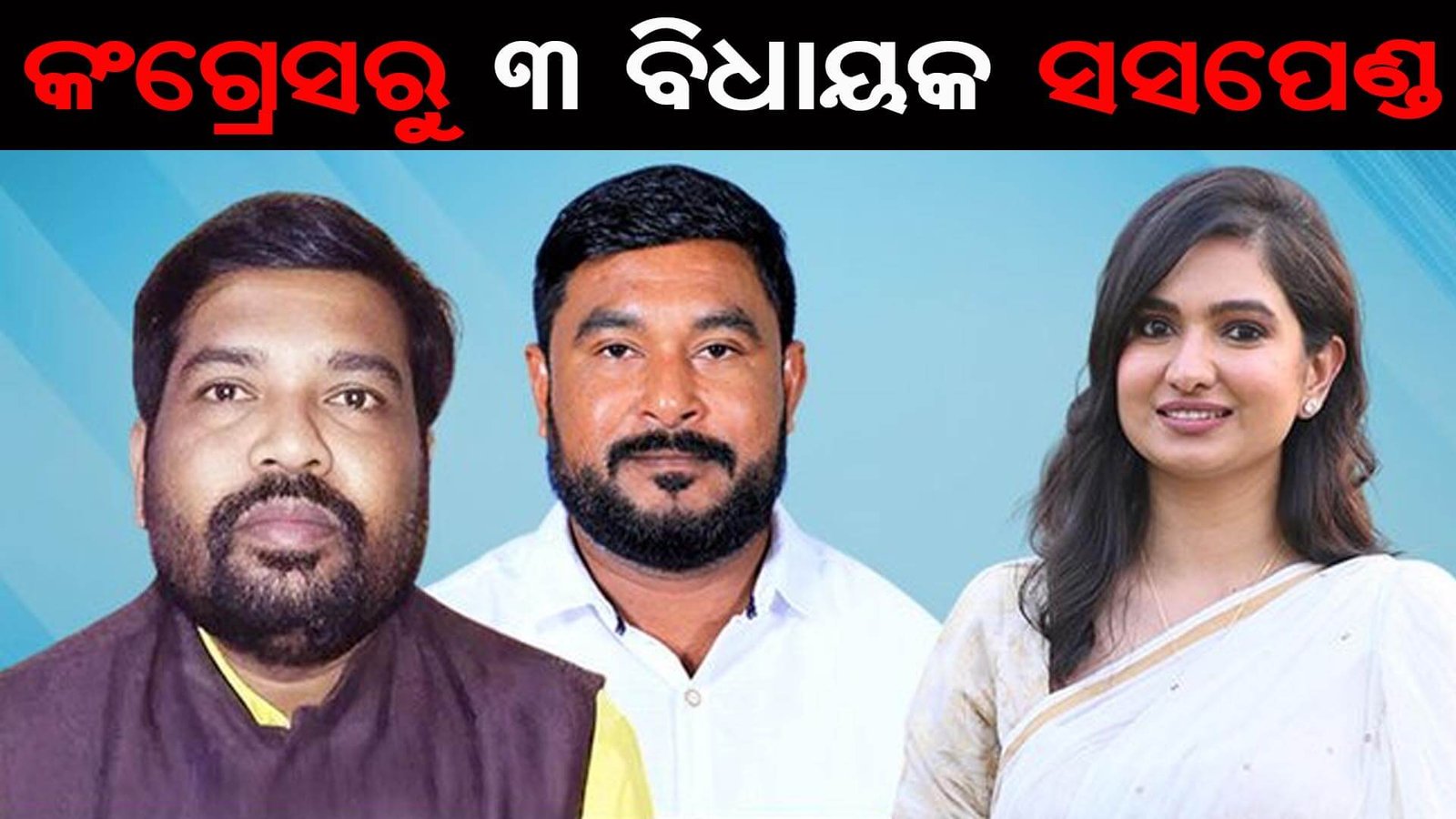 କଂଗ୍ରେସରୁ ୩ ବିଧାୟକ ନିଲମ୍ବିତ