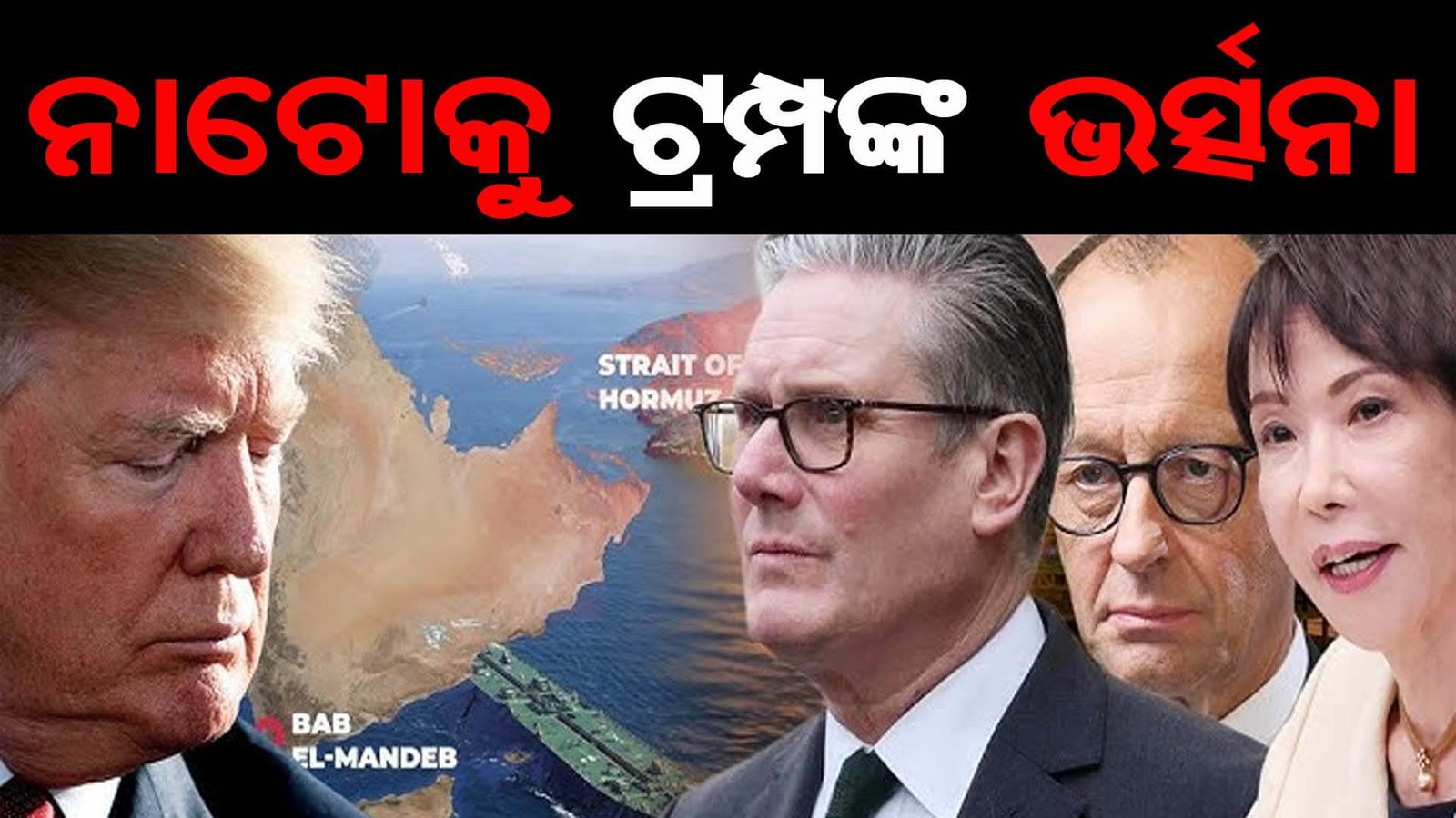 ନାଟୋକୁ ଟ୍ରମ୍ପଙ୍କ ଭର୍ତ୍ସନା