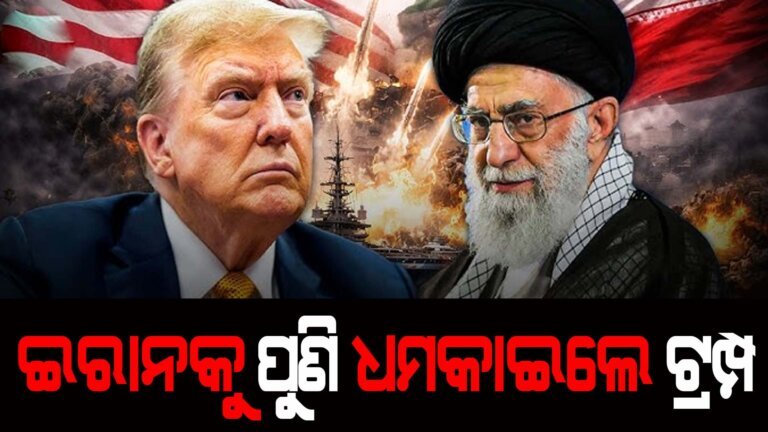 ଇରାନକୁ ପୁଣି ଧମକାଇଲେ ଟ୍ରମ୍ପ