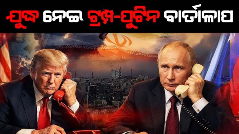 ଯୁଦ୍ଧ ନେଇ ଟ୍ରମ୍ପ-ପୁଟିନ ବାର୍ତାଳାପ