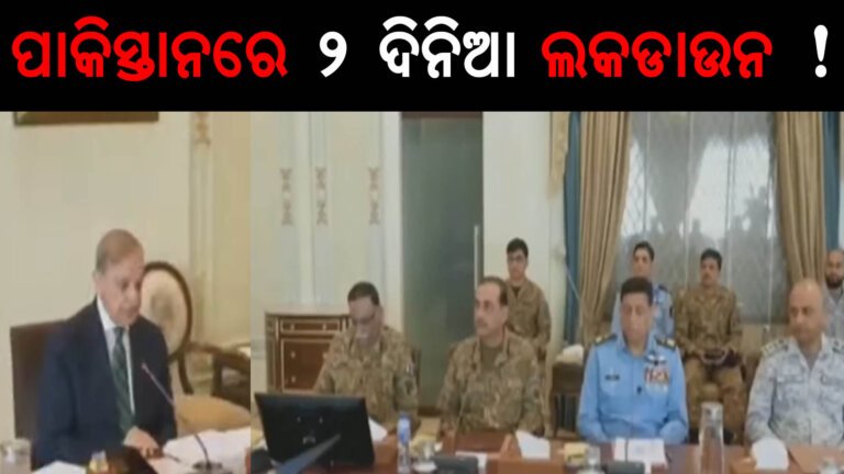 ପାକିସ୍ତାନରେ ୨ ଦିନିଆ ଲକଡାଉନ !