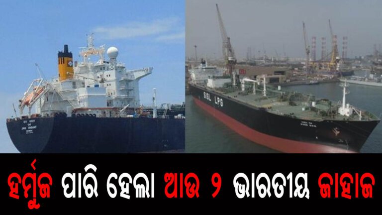 ହର୍ମୁଜ ପାରି ହେଲା ଆଉ ୨ ଭାରତୀୟ ଜାହାଜ