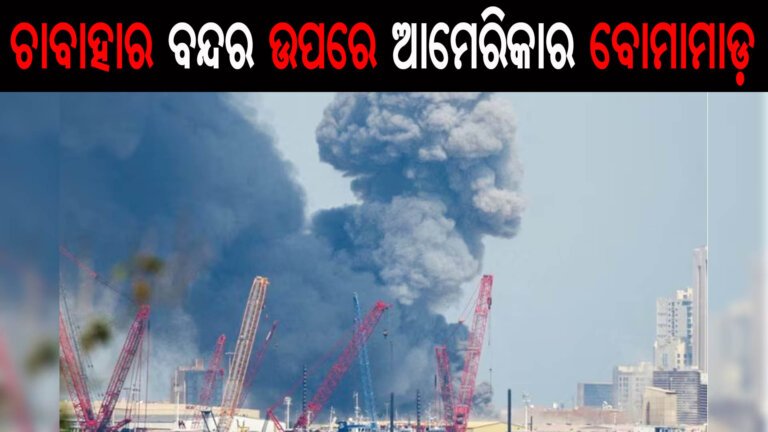 ଚାବାହାର ବନ୍ଦର ଉପରେ ଆମେରିକାର ବୋମାମାଡ଼