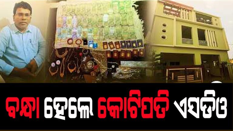 ବନ୍ଧା ହେଲେ କୋଟିପତି ଏସଡିଓ