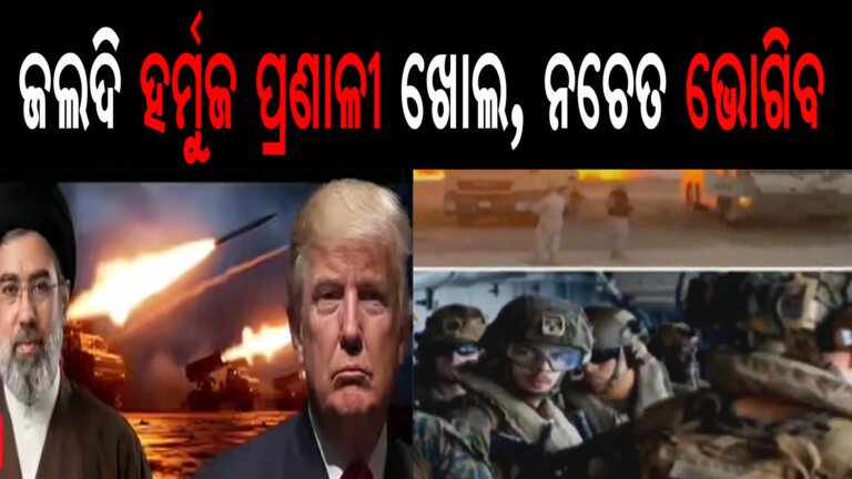 ଇରାନକୁ ଟ୍ରମ୍ପଙ୍କ ଚେତାବନୀ