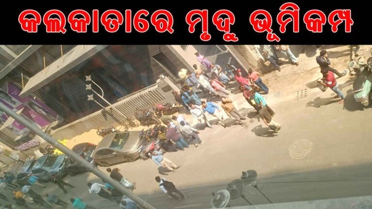 କଲକାତାରେ ମୃଦୁ ଭୂମିକମ୍ପ