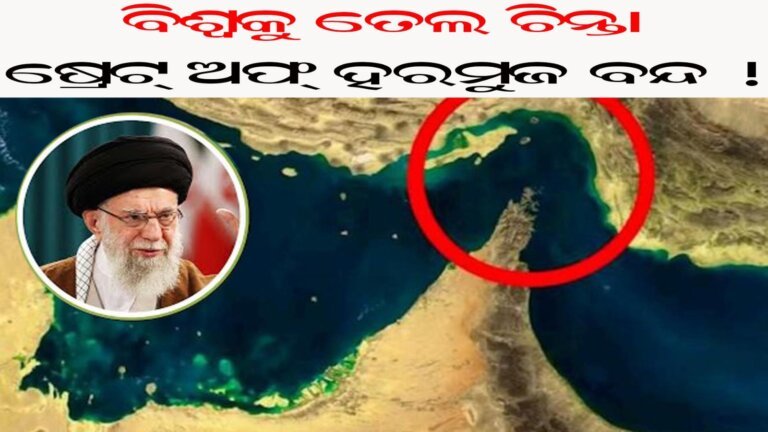 ବିଶ୍ୱକୁ ତେଲ ଚିନ୍ତା : ଷ୍ରେଟ୍ ଅଫ୍ ହରମୁଜ ବନ୍ଦ !