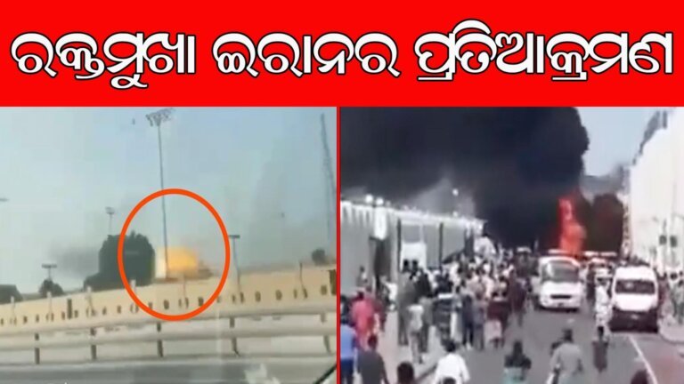 ରକ୍ତମୁଖା ଇରାନର ପ୍ରତିଆକ୍ରମଣ