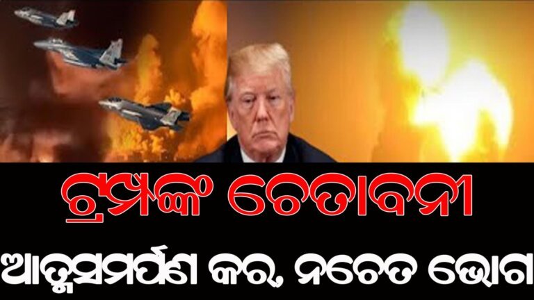 ଇରାନକୁ ଟ୍ରମ୍ପଙ୍କ ଚେତାବନୀ ତୁରନ୍ତ ଆତ୍ମସମର୍ପଣ କର, ନଚେତ ଭୋଗ