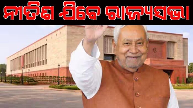 ନୀତିଶ ଯିବେ ରାଜ୍ୟସଭା