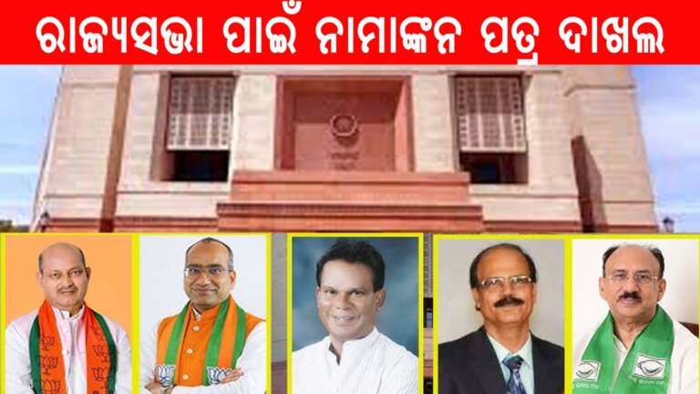 ରାଜ୍ୟସଭା ପାଇଁ ନାମାଙ୍କନ ପତ୍ର ଦାଖଲ