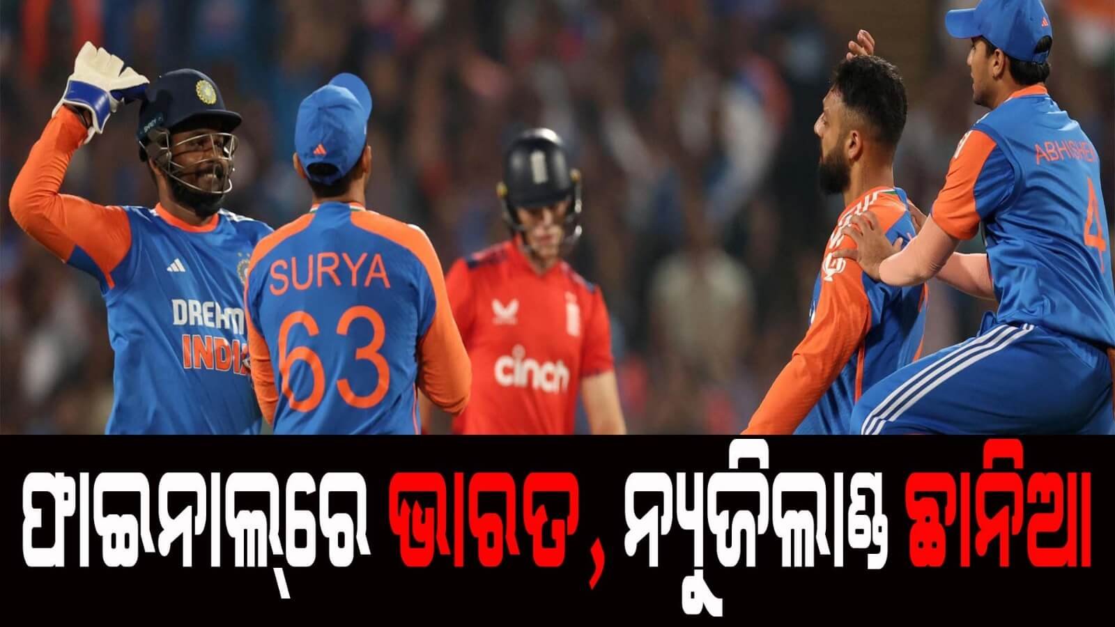 ଫାଇନାଲ୍ରେ ଭାରତ, ନ୍ୟୁଜିଲାଣ୍ଡ ଛାନିଆ